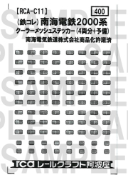 レールクラフト阿波座 南海2000系クーラーメッシュステッカー(鉄コレ用)[RCA-C11]