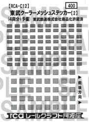 レールクラフト阿波座 東武クーラーメッシュステッカー【2】(8000系など 四角形)[RCA-C12]