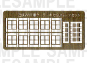 レールクラフト阿波座 近鉄クーラーパーツセット【1】(GM5800系田字パーツ・車外スピーカー)[RCA-P004]