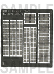 レールクラフト阿波座 近鉄クーラーメッシュ【3】(GM2610・8810系用)[RCA-P005]