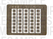 レールクラフト阿波座 近鉄クーラーパーツセット【2】(GM2410系他背高クーラー用)[RCA-P007]