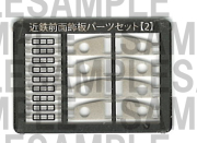 レールクラフト阿波座 近鉄前面飾板パーツセット【2】(GM8810系用)[RCA-P030]