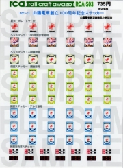 レールクラフト阿波座 山陽電鉄創立100周年記念[RCA-S03]