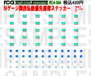 レールクラフト阿波座 関西私鉄『優先座席』[RCA-S04]