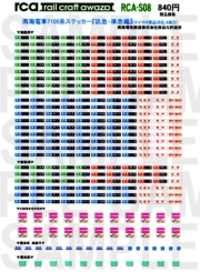 レールクラフト阿波座 南海7100系用方向幕 『区急・準急』編(黒地・MA用)[RCA-S08]