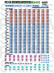 レールクラフト阿波座 南海6100系用方向幕 『急行・準急』編(黒地・MA用)[RCA-S12]