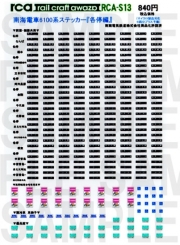 レールクラフト阿波座 南海6100系用方向幕 『各停』編(黒地・MA用)[RCA-S13]