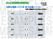 レールクラフト阿波座 和歌山電鐵2270系用方向幕『現行仕様』[RCA-S15]