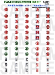 レールクラフト阿波座 南海電車前頭板 『南海線用 Vol,2』(急行・区急中心に収録)[RCA-S17]