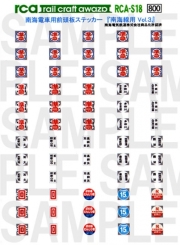 レールクラフト阿波座 南海電車前頭板 『南海線用 Vol,3』(準急中心に収録)[RCA-S18]