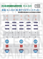レールクラフト阿波座 南海キハ5501形用 アクセサリーステッカー[RCA-S20]