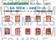 レールクラフト阿波座 名鉄「知多娘。」系統板ステッカー[RCA-S21]