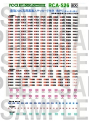 レールクラフト阿波座 南海7000系用黒方向幕 『特急・急行』編(鉄コレ用)[RCA-S26]