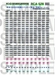 レールクラフト阿波座 南海7000系用黒方向幕 『普通/支線』編(鉄コレ用)[RCA-S28]