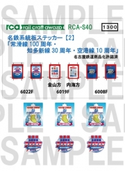 レールクラフト阿波座 名鉄系統板ステッカー【2】(常滑線100周年・知多新線30周年・空港線10周年・インレタ付)[RCA-S40]