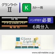 Nゲージ室内灯関連【鉄道模型専門店レールマイスター】