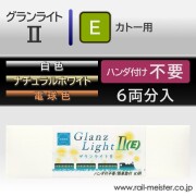 庄龍鉄道 グランライト2(E) 室内灯(KATO用・ハンダ付け不要) 6本入
