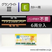 庄龍鉄道 グランライト3(E) 室内灯(KATO用・ハンダ付け不要) 6本入