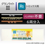 庄龍鉄道 グランライト3(Rt) 室内灯(トミックス用・ハンダ付け不要) 6本入