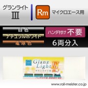 庄龍鉄道 グランライト3(Rm) 室内灯(マイクロエース用・ハンダ付け不要) 6本入
