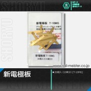庄龍鉄道 新電極板 20個入(10両分)[T-10MG]【ネコポス利用可能】