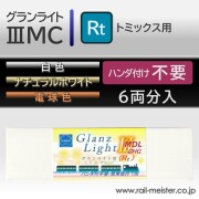 庄龍鉄道 グランライト3ミドルチャージ(Rt) 室内灯(トミックス用・ハンダ付け不要) 6本入