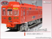 トミーテック 鉄道コレクション 和歌山電鐵2270系 おもちゃ電車 2両セット