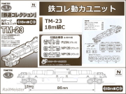 トミーテック 鉄道コレクション 動力ユニット 18m級C[TM-23]
