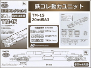 トミーテック 鉄道コレクション 動力ユニット 20.5m級A[TM-16