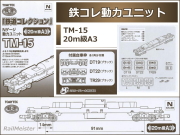 トミーテック 鉄道コレクション 動力ユニット 20m級A3[TM-15]