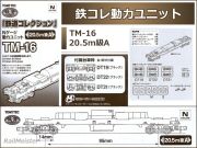 トミーテック 鉄道コレクション 動力ユニット 20.5m級A[TM-16]