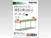 トミーテック 情景小物055-2 アーケードA2[SCE.055-2]