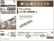 トミーテック 鉄道コレクション 動力ユニット LRT用(3連接車C)[TM-LRT04]