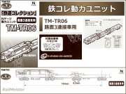 トミーテック 鉄道コレクション 動力ユニット 路面3連接車用[TM-TR06]