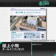 トミーテック 情景小物134 屋上小物 オールインワンセット[SCE.134]