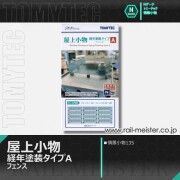 トミーテック 情景小物135 屋上小物 経年塗装タイプA フェンス[SCE.135]