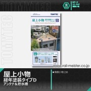 トミーテック 情景小物138 屋上小物 経年塗装タイプD アンテナ＆貯水槽[SCE.138]