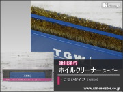 津川洋行 Nゲージ無動力車専用ホイルクリーナー ソフト君2型N