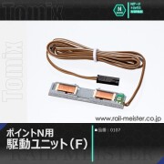 トミックス ポイントN用駆動ユニット(F)[0107]
