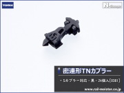 トミックス 密連形TNカプラー(Sカプラー対応・黒・24個入)[0381]