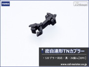 トミックス 密自連形TNカプラー(Sカプラー対応・黒・24個入)[0391]