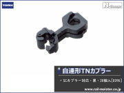 トミックス 自連形TNカプラー(SCカプラー対応・黒・20個入)[0396]