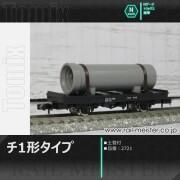 トミックス 国鉄貨車チ1形タイプ(土管付)[2721]