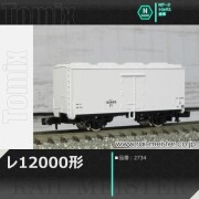 トミックス 国鉄貨車レ12000形[2734]