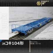 トミックス JR貨車コキ104形(コンテナなし)[HO-723]
