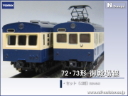 トミックス 国鉄72・73形 御殿場線 4両セット[92484]