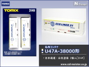 トミックス 私有U47A-38000形コンテナ(日本通運・白色塗装) 2個入[3149]