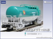 トミックス 私有貨車タキ1000形(日本石油輸送・ENEOS)[8713