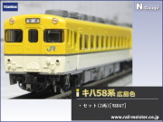 トミックス JRキハ58系 広島色 セット(2両)[98067]
