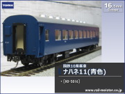 トミックス 国鉄客車ナハネ11(青色)[HO-5016]